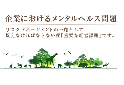 企業におけるメンタルヘルス問題 リスクマネージメントの一環として捉えなければならない程「重要な経営課題」です。